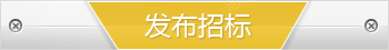 发布招标