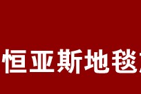 恒亚斯地毯旗舰店
