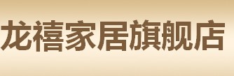 龙禧家居旗舰店