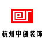 杭州中创装饰工程有限公司