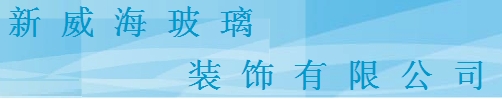 新威海装饰玻璃