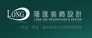 广州隆汇装饰设计有限公司