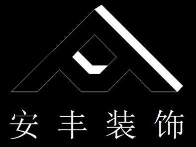 中山市安丰装饰设计中心