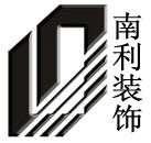 深圳市南利装饰工程有限公司广州分公司