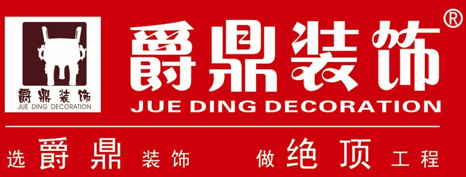 广州爵鼎装饰设计有限公司