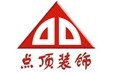 上海点顶建筑装饰工程有限公司