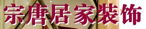上海宗唐装饰设计有限公司