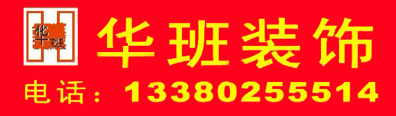 佛山市华班装饰设计有限公司