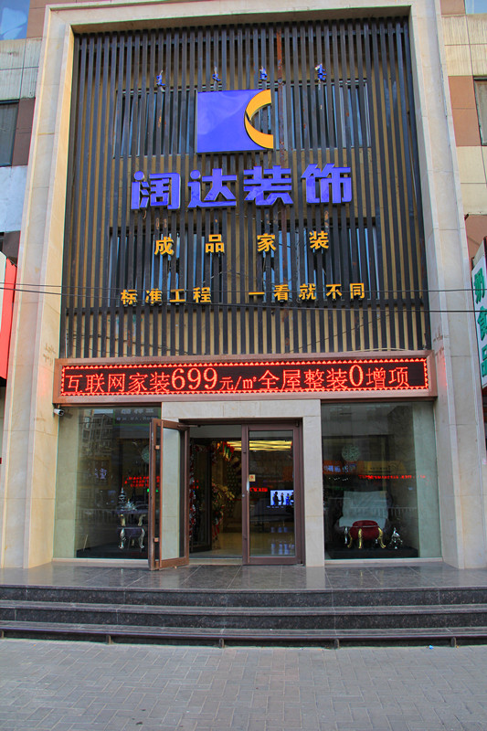 内蒙古京尚名家装饰工程有限公司