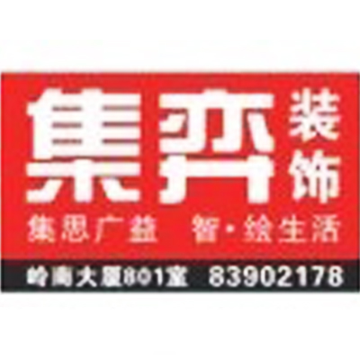 广州市集弈装饰设计有限公司