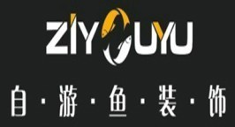 广州市自游鱼装饰设计有限公司