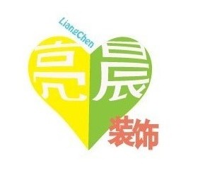 青岛亮晨装饰工程有限公司