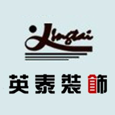 广州英泰装饰公司