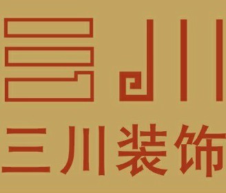 深圳三川装饰工程有限公司