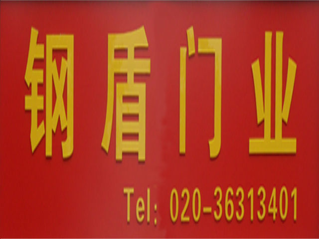 钢盾门业
