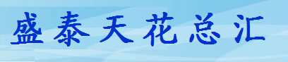 广州盛泰天花总汇 