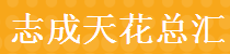 志成天花总汇