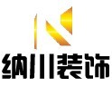 广州纳川装饰设计工程有限公司
