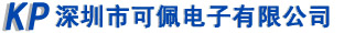 深圳市可佩电子有限公司